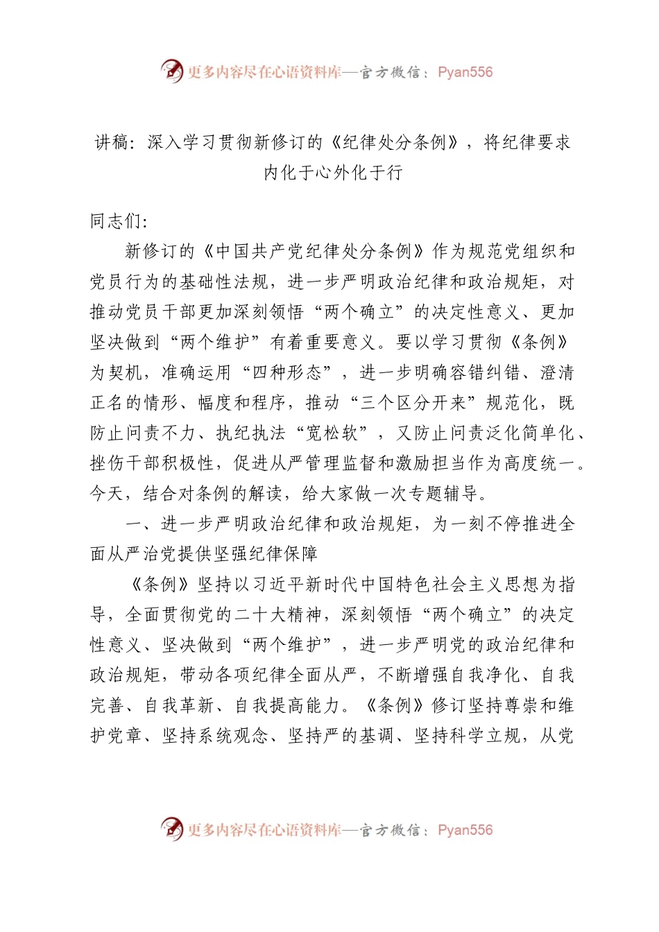 党课：深入学习贯彻新修订的《纪律处分条例》，将纪律要求内化于心外化于行.docx_第1页