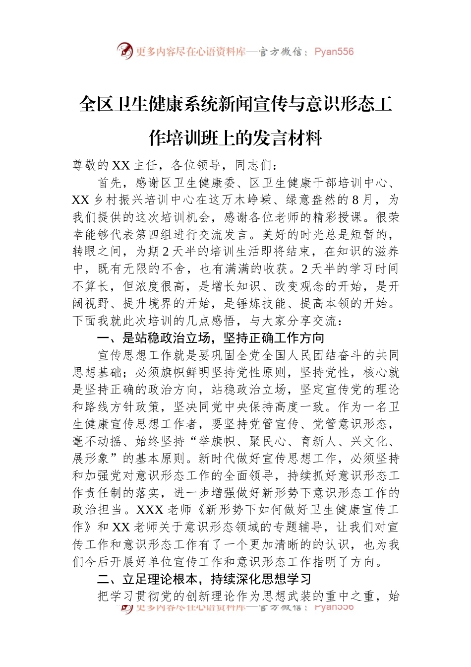 全区卫生健康系统新闻宣传与意识形态工作培训班上的发言材料.docx_第1页