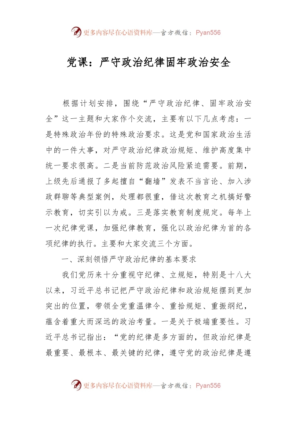 党课：严守政治纪律固牢政治安全.docx_第1页