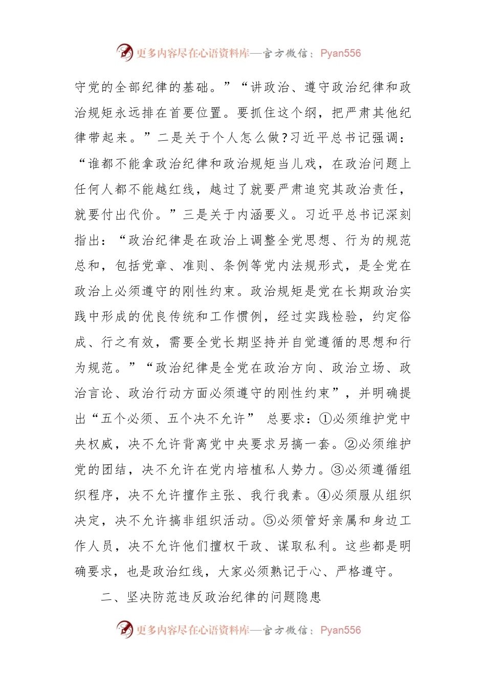 党课：严守政治纪律固牢政治安全.docx_第2页