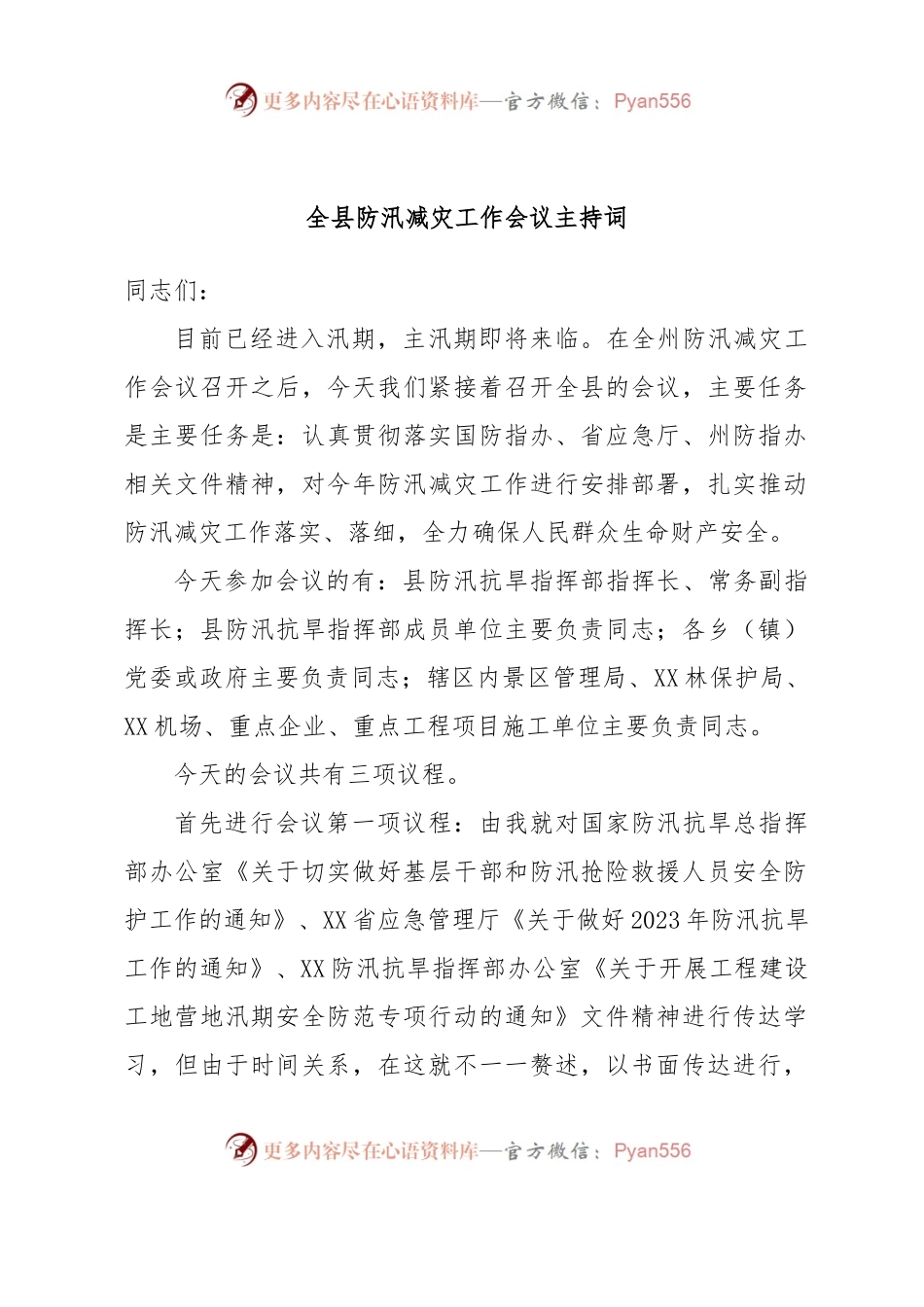 全县防汛减灾工作会议主持词.docx_第1页