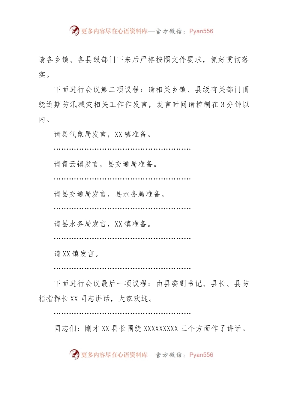 全县防汛减灾工作会议主持词.docx_第2页