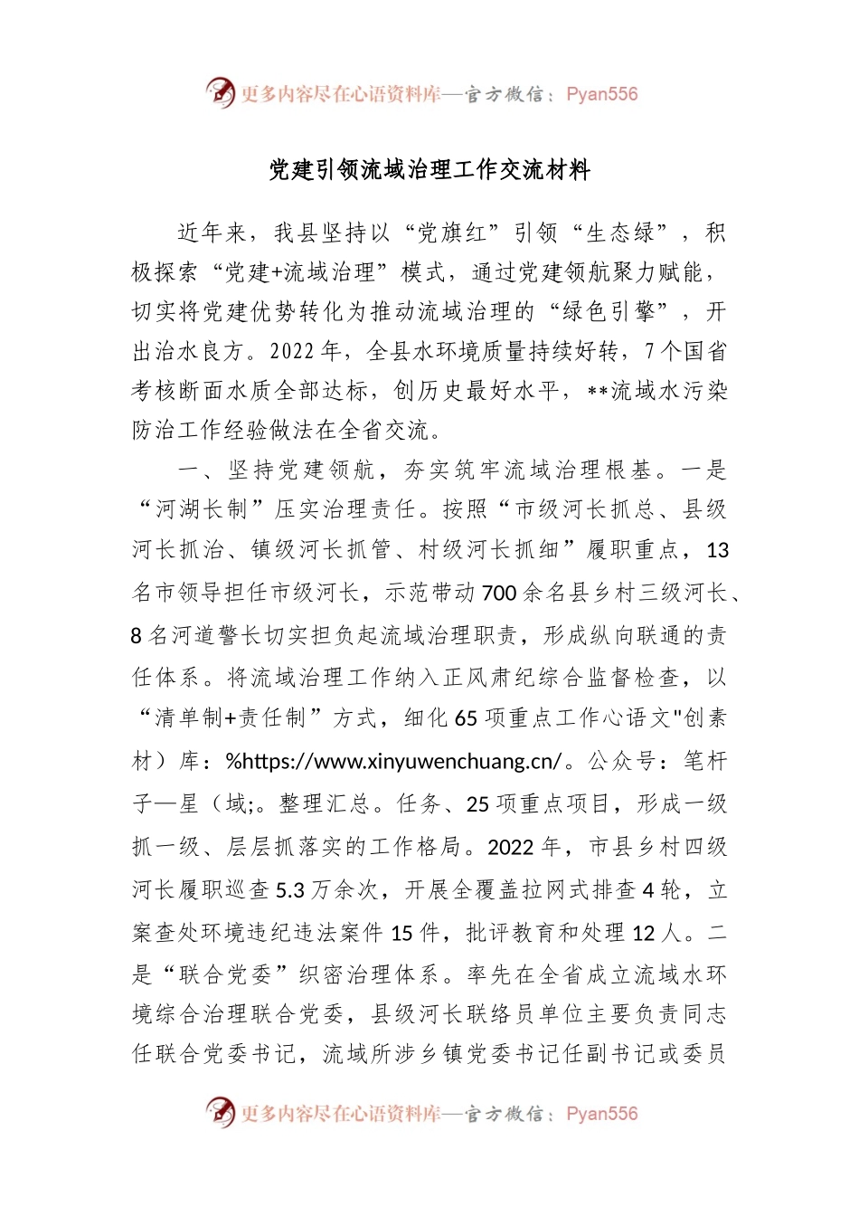 党建引领流域治理工作交流材料.docx_第1页