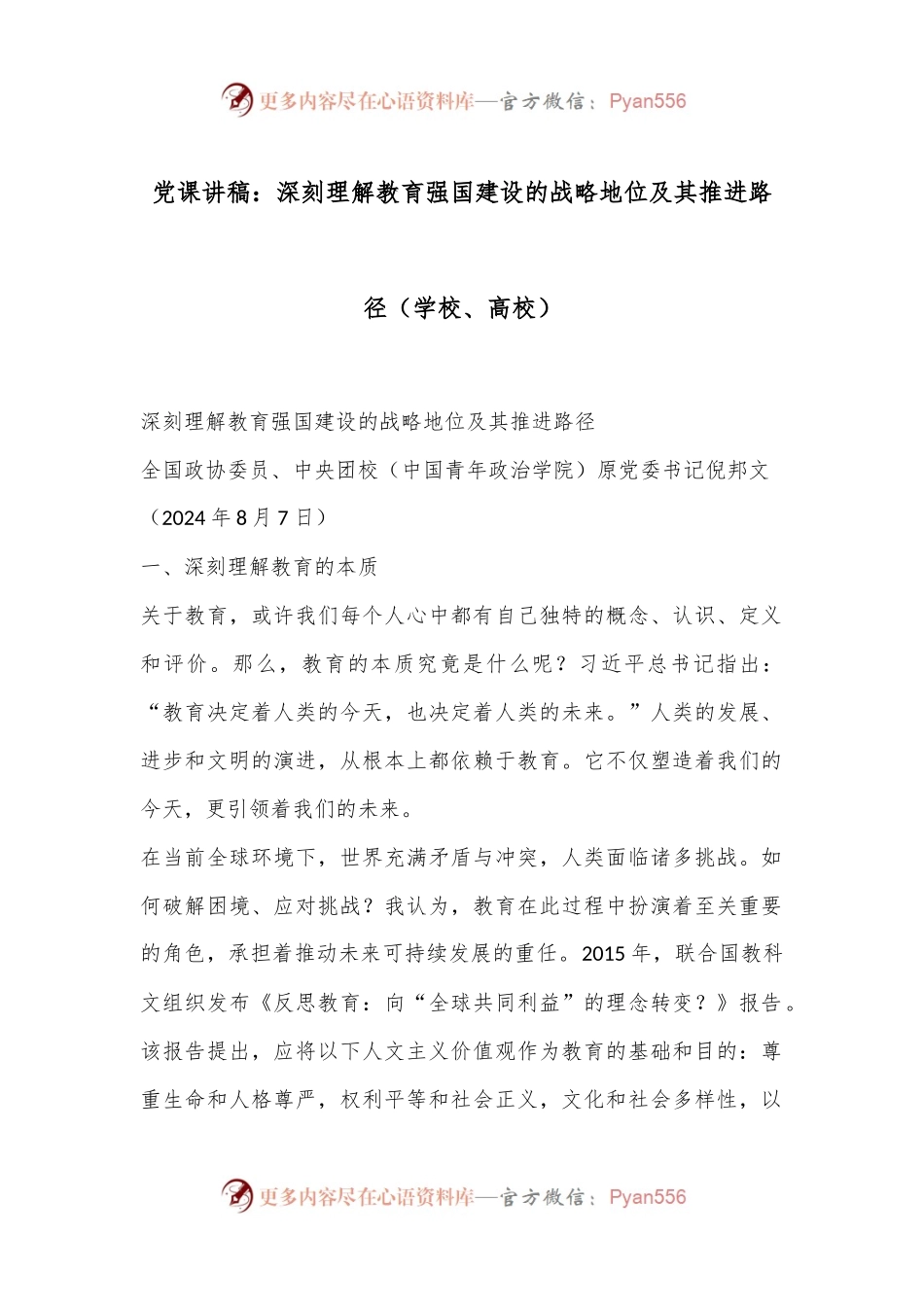 党课讲稿：深刻理解教育强国建设的战略地位及其推进路径（学校、高校）.docx_第1页