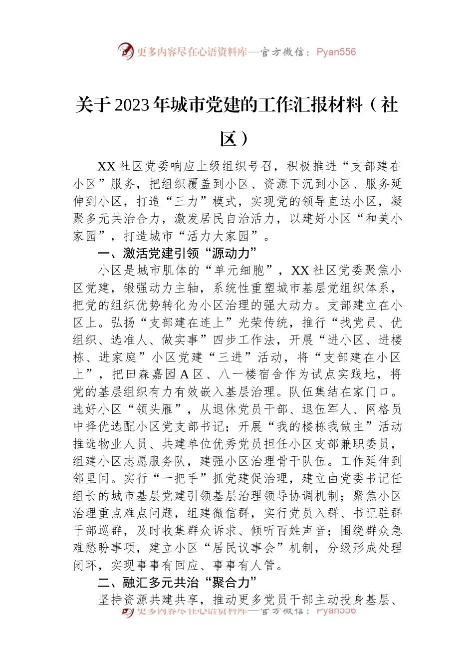 关于2023年城市党建的工作汇报材料（社区）.docx_第1页