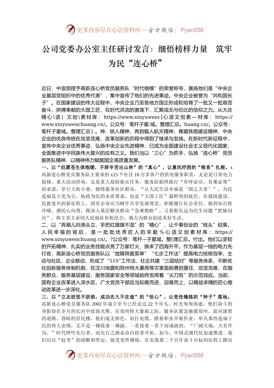 公司党委办公室主任研讨发言：细悟榜样力量   筑牢为民“连心桥”.docx_第1页