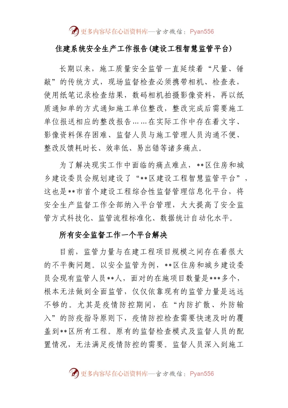 住建系统安全生产工作报告建设工程智慧监管平台.docx_第1页