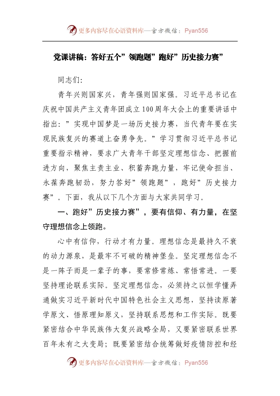 党课讲稿：答好五个”领跑题”跑好”历史接力赛”[2].docx_第1页