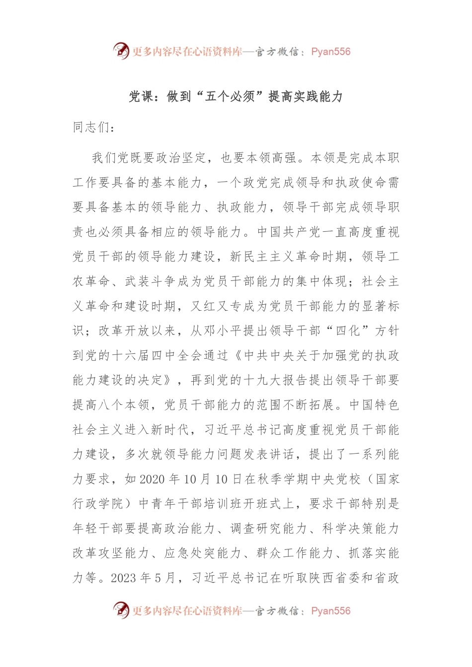党课：做到“五个必须” 提高实践能力.docx_第1页