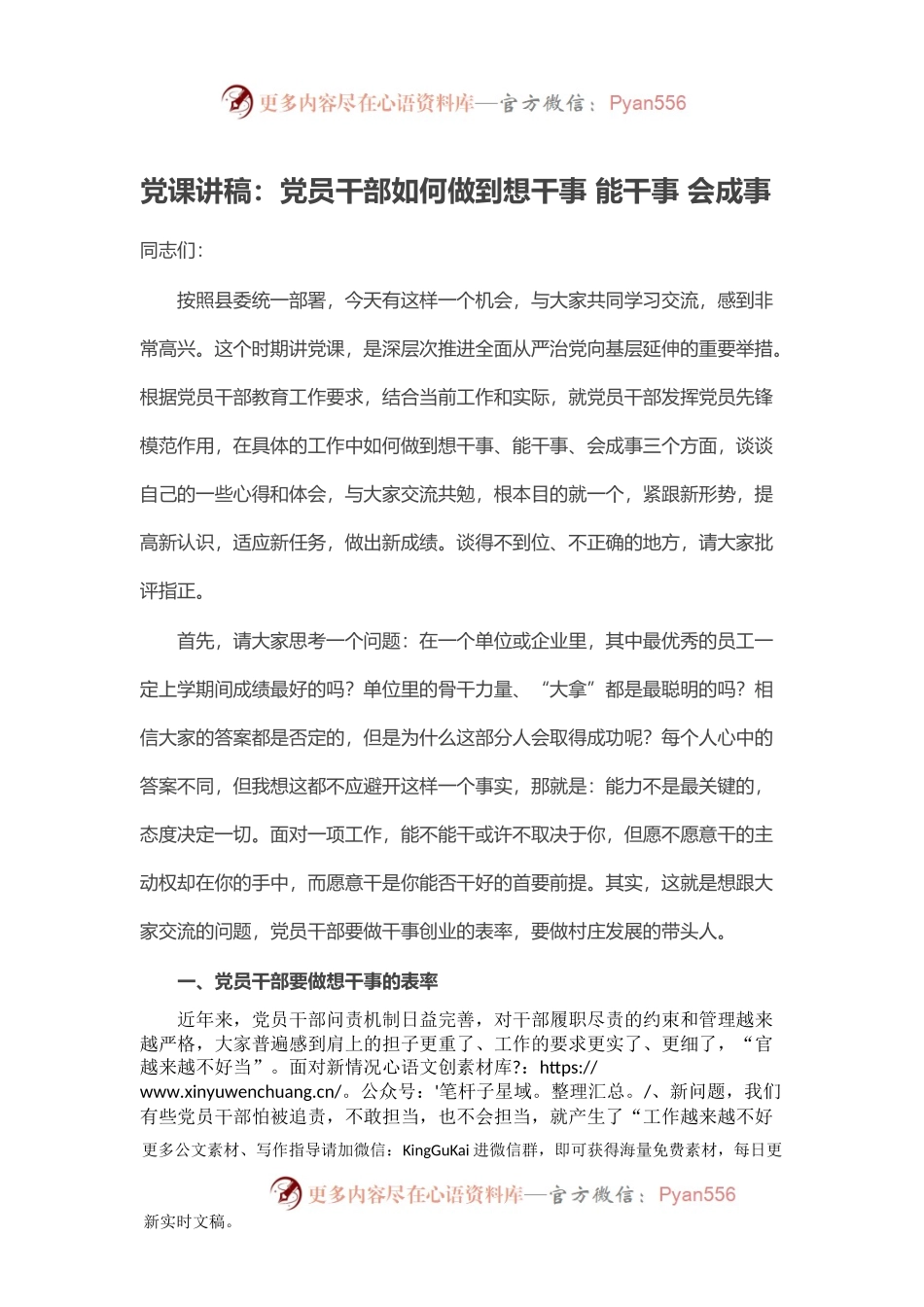 党课讲稿：党员干部如何做到想干事 能干事 会成事.docx_第1页