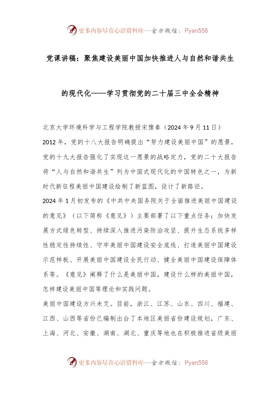党课讲稿：聚焦建设美丽中国 加快推进人与自然和谐共生的现代化——学习贯彻党的二十届三中全会精神.docx_第1页