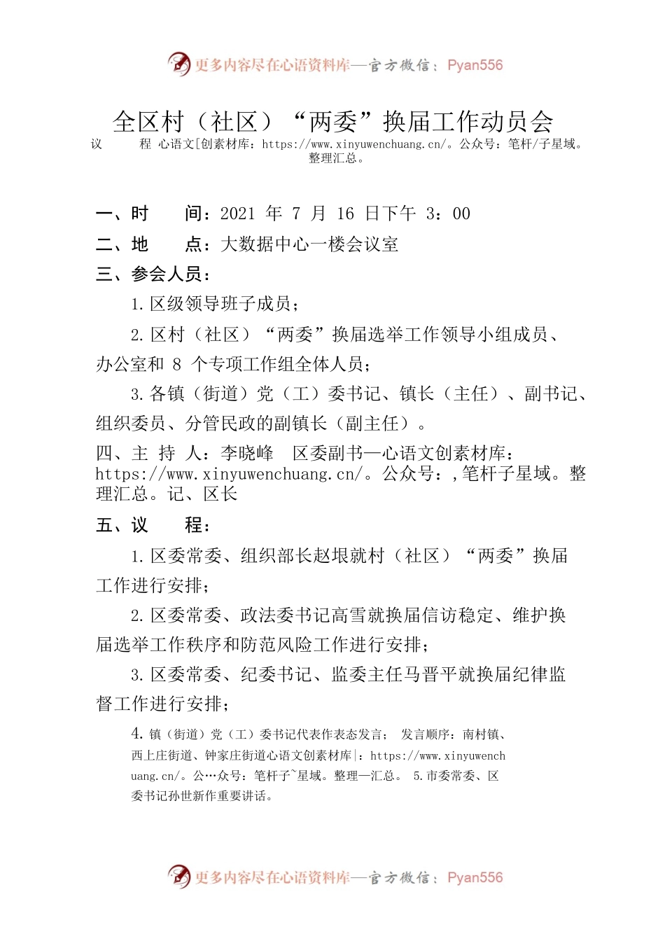全区村（社区）“两委”换届工作动员会议程.docx_第1页
