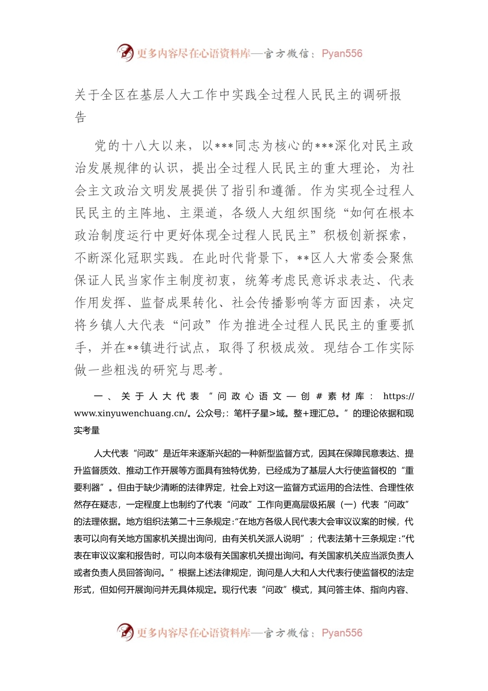 全区在基层人大工作中实践全过程人民民主的调研报告.docx_第1页