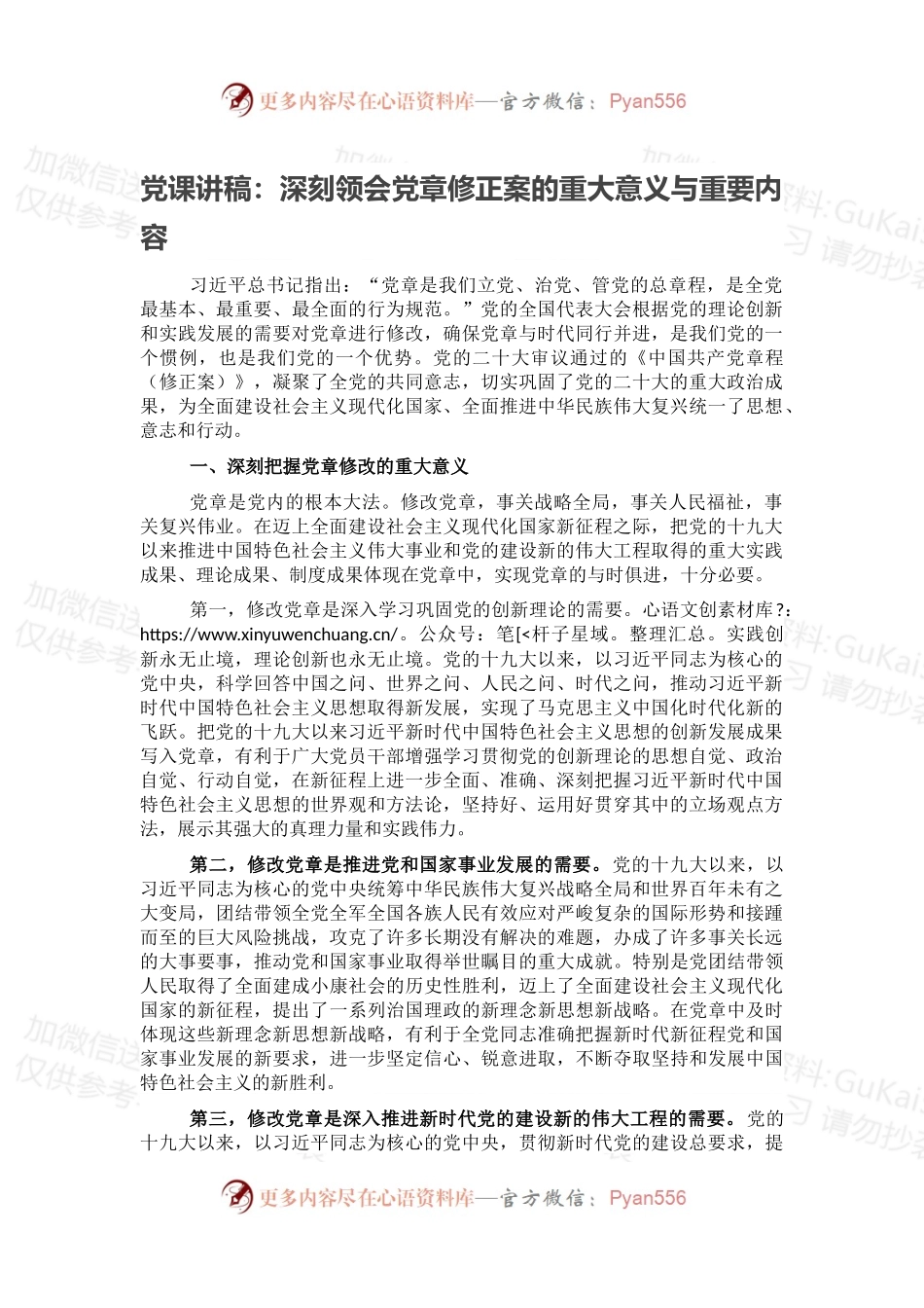 党课讲稿：深刻领会党章修正案的重大意义与重要内容.docx_第1页
