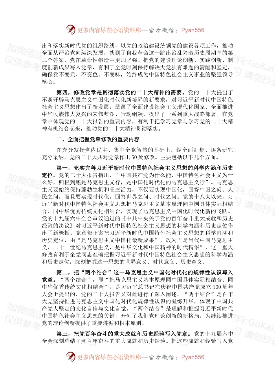 党课讲稿：深刻领会党章修正案的重大意义与重要内容.docx_第2页