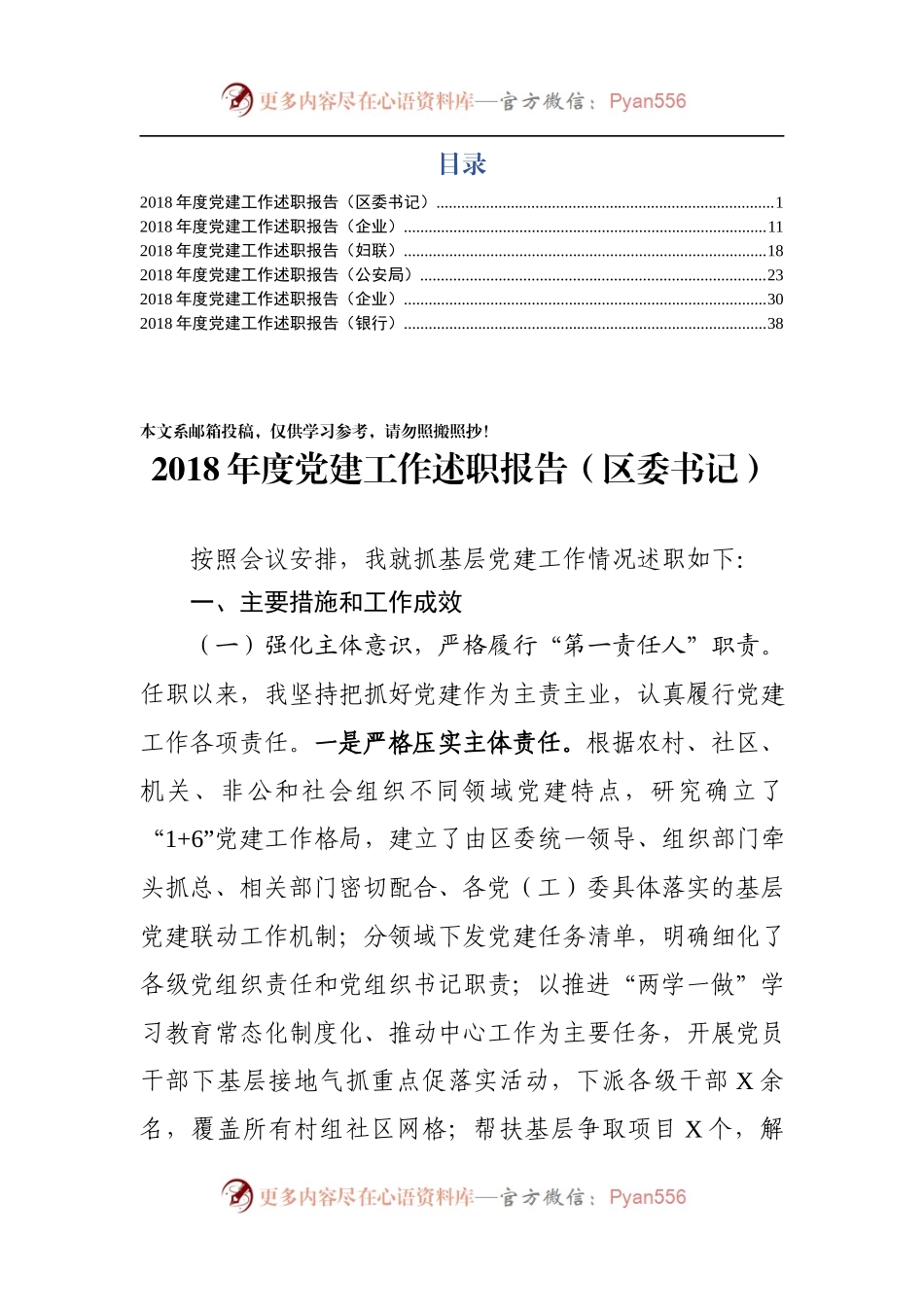 党建工作述职报告(6篇)区委书记、企业、妇联、公安局、企业、银行.docx_第1页