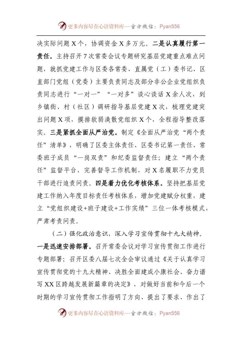 党建工作述职报告(6篇)区委书记、企业、妇联、公安局、企业、银行.docx_第2页
