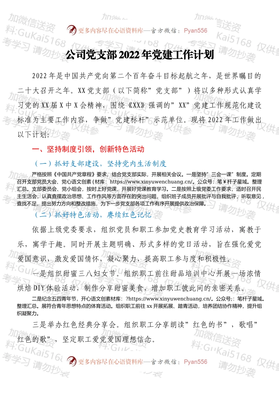 公司党支部2022年党建工作计划.docx_第1页