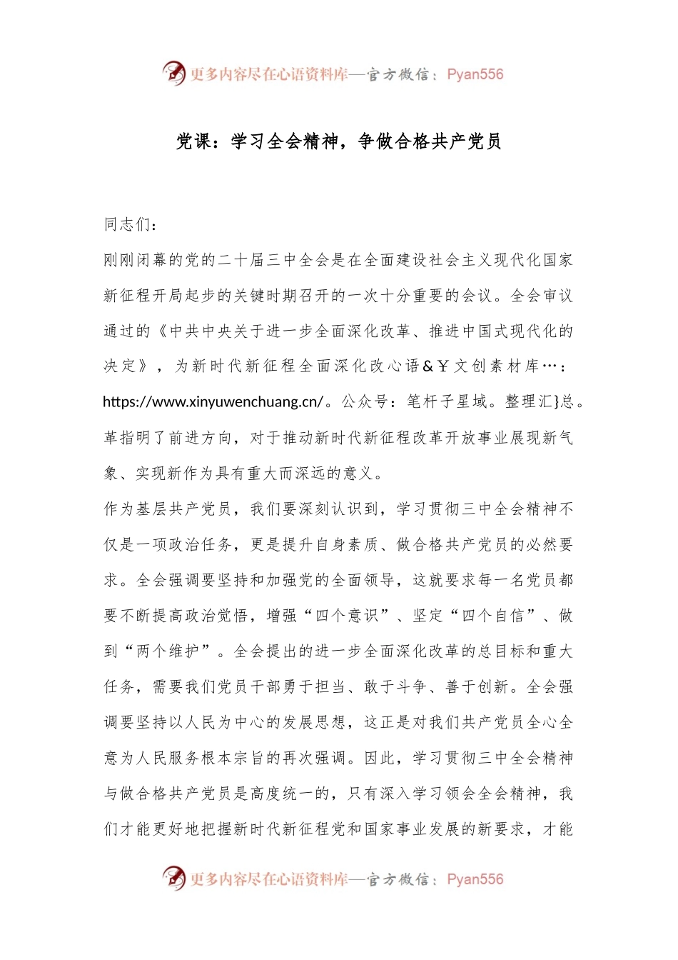 党课：学习全会精神，争做合格共产党员.docx_第1页