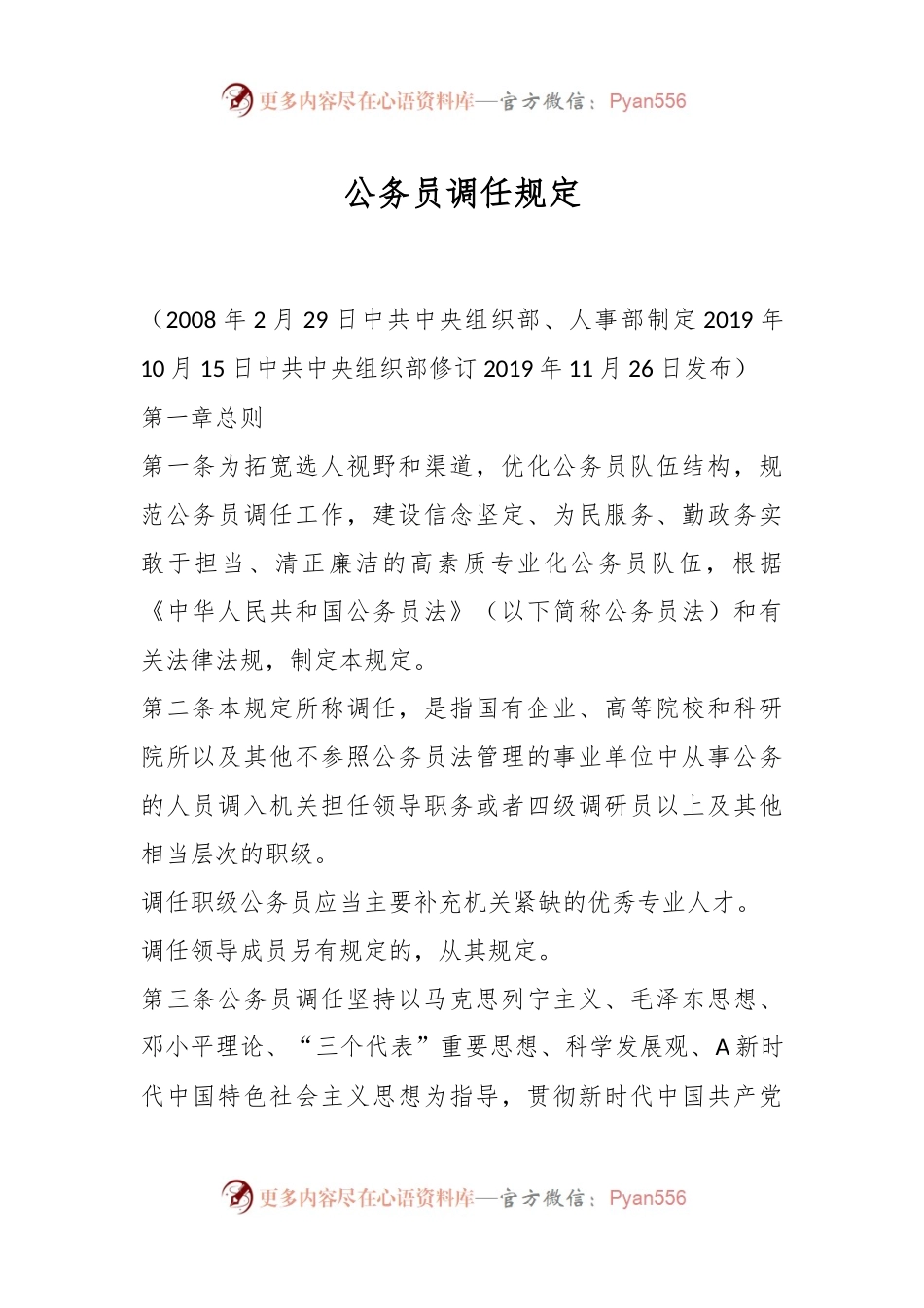 公务员调任规定.docx_第1页