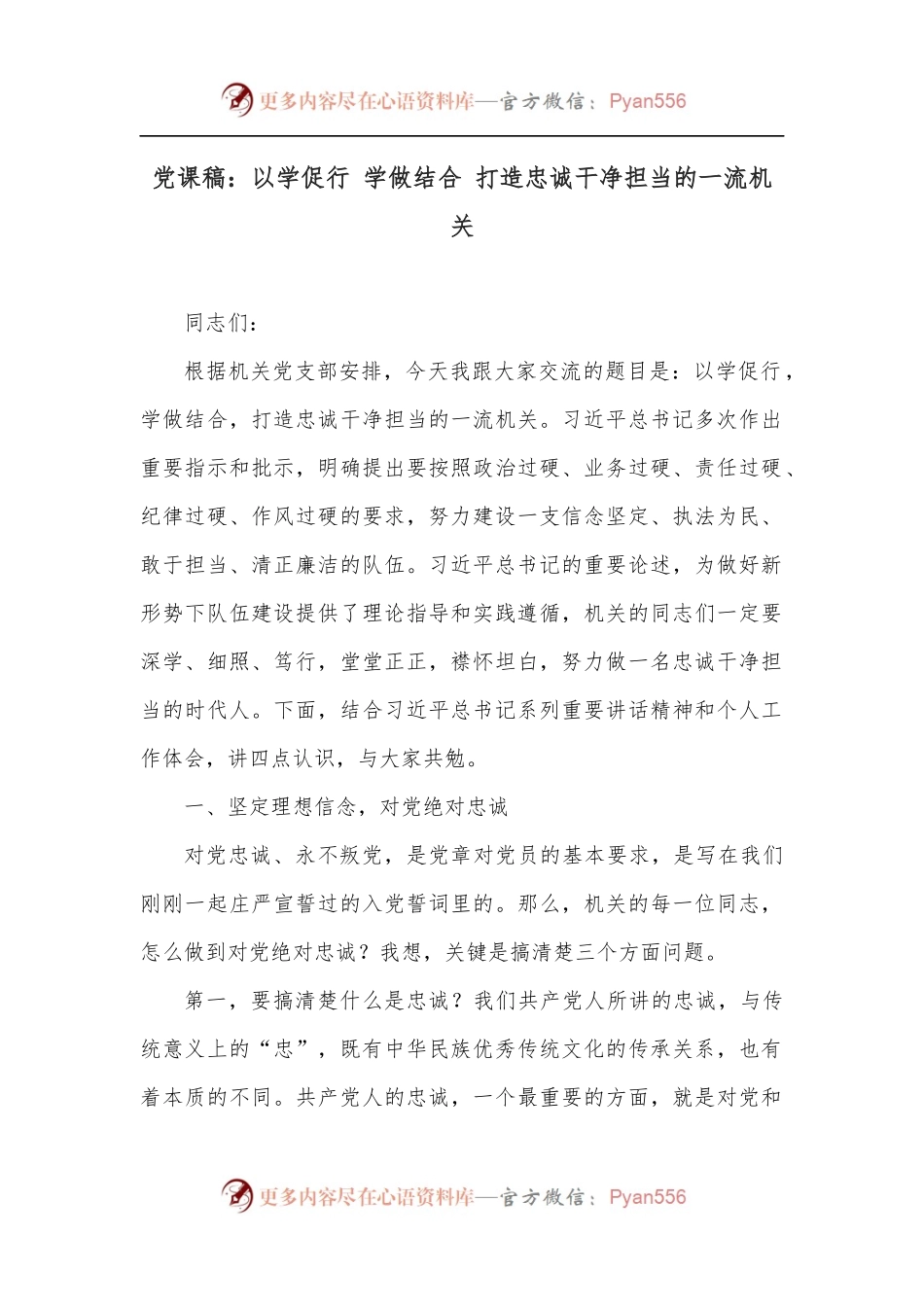 党课稿：以学促行 学做结合 打造忠诚干净担当的一流机关 (1).docx_第1页