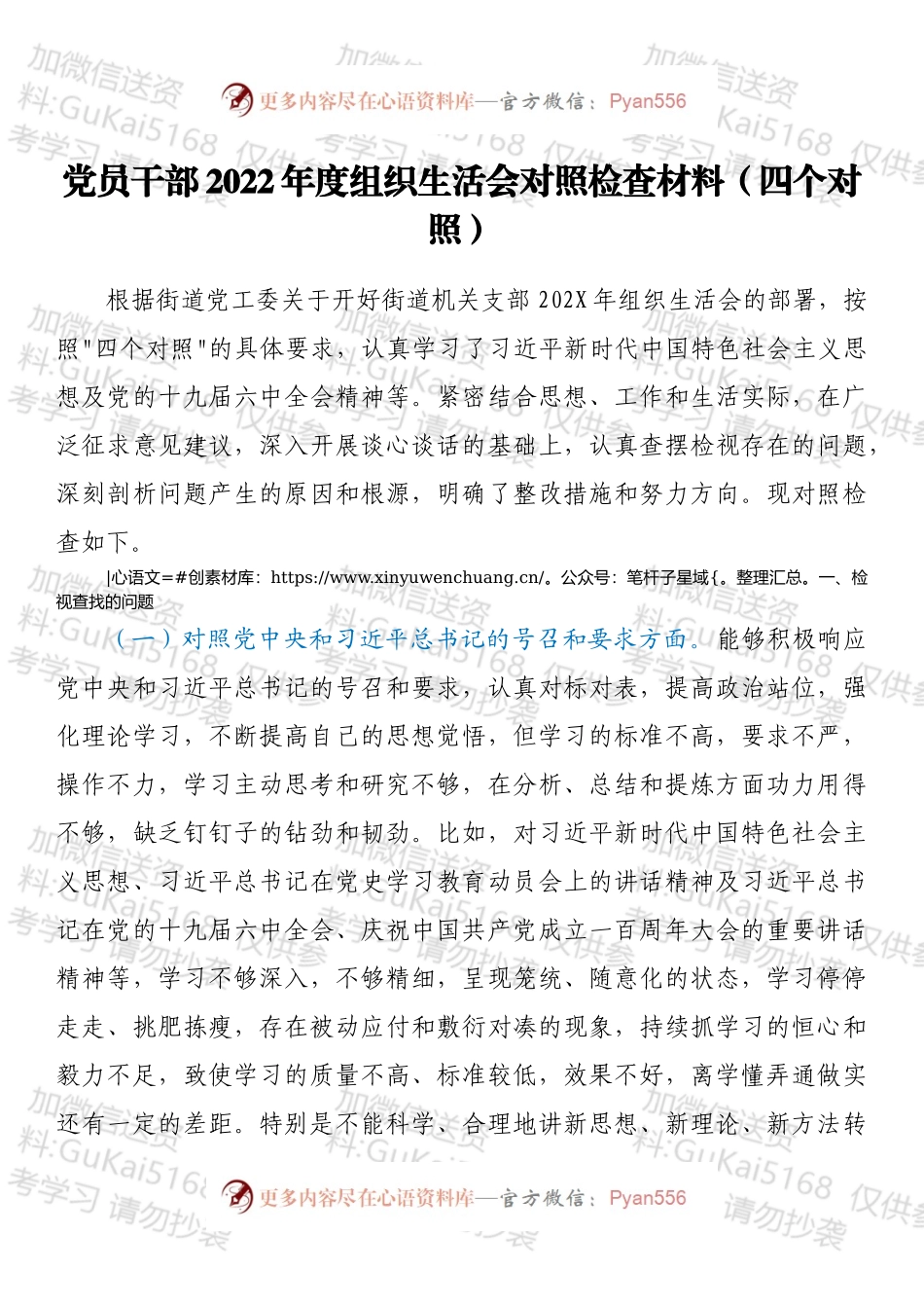 党员干部2022年度组织生活会对照检查材料（四个对照）.docx_第1页