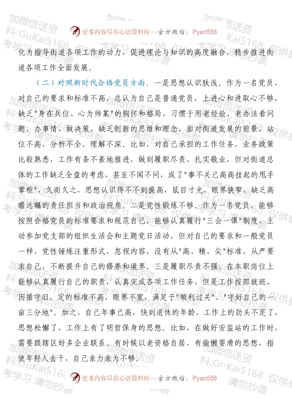 党员干部2022年度组织生活会对照检查材料（四个对照）.docx_第2页