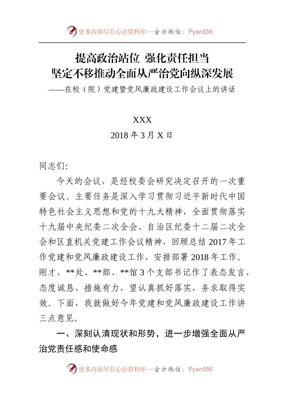 党建工作暨党风廉政建设工作会议上的讲话.docx_第1页