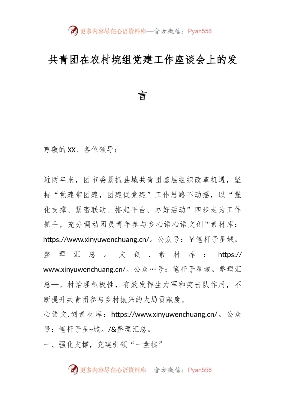 共青团在农村垸组党建工作座谈会上的发言.docx_第1页