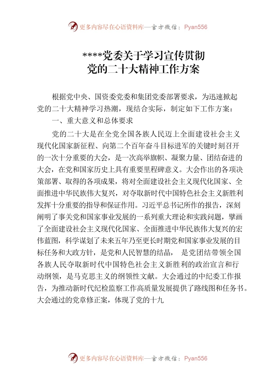党委关于学习宣传贯彻党的二十大精神工作方案.docx_第1页