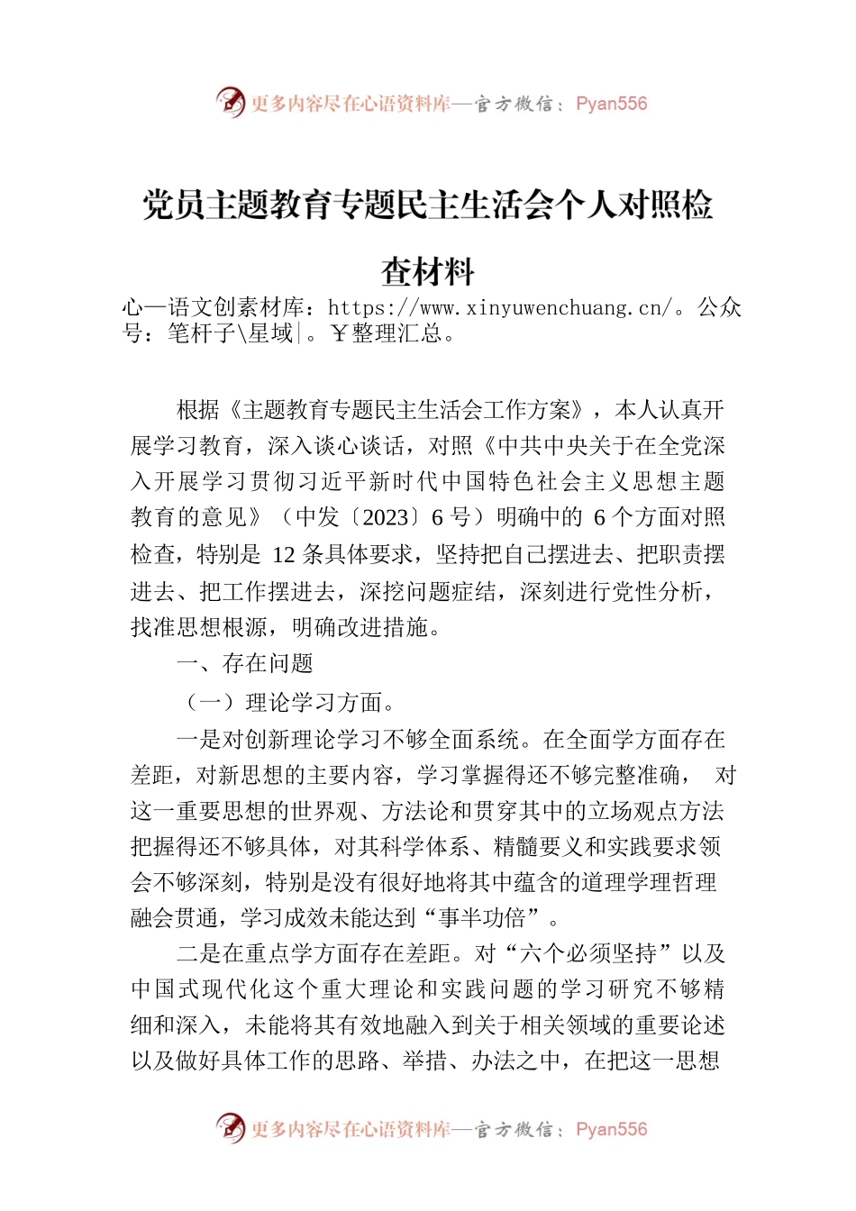 党员主题教育专题民主生活会个人对照检查材料.docx_第1页
