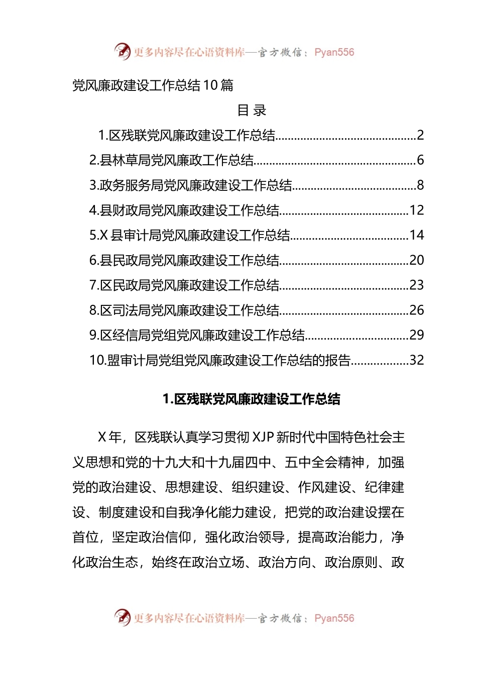 党风廉政建设工作总结10篇.docx_第1页