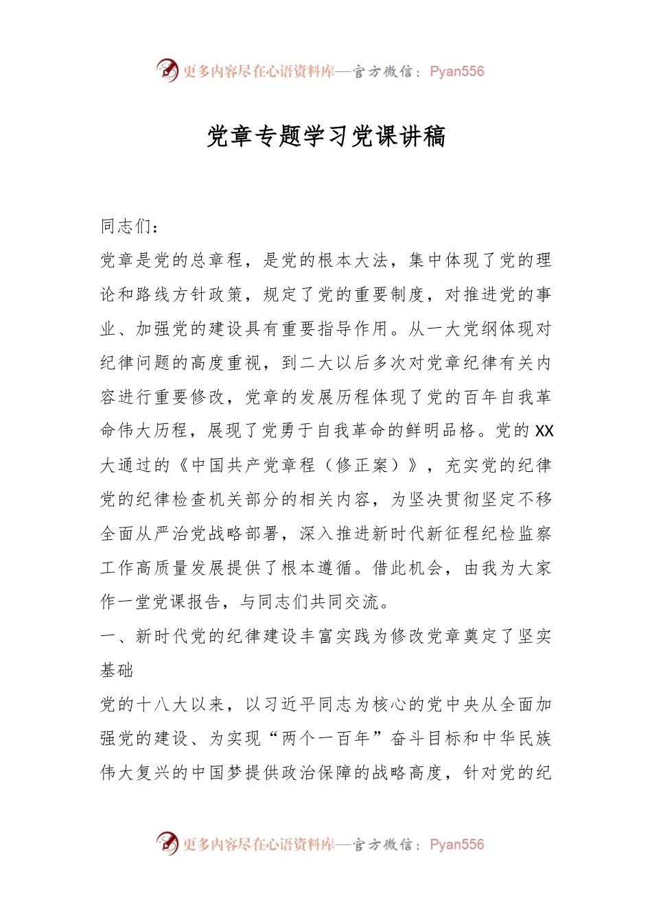 党章专题学习党课讲稿.docx_第1页