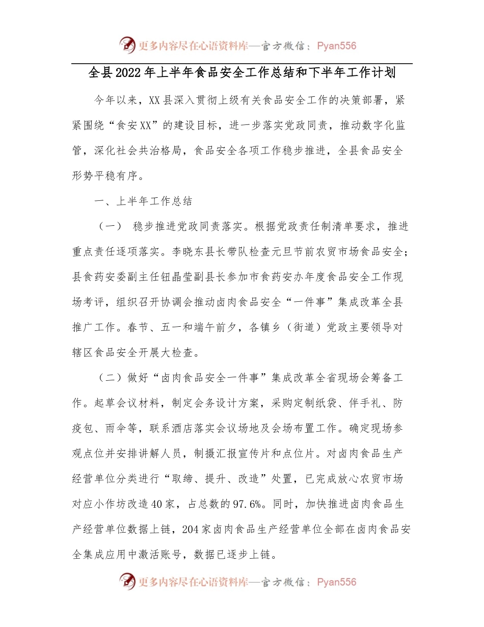 全县2022年上半年食品安全工作总结和下半年工作计划.docx_第1页