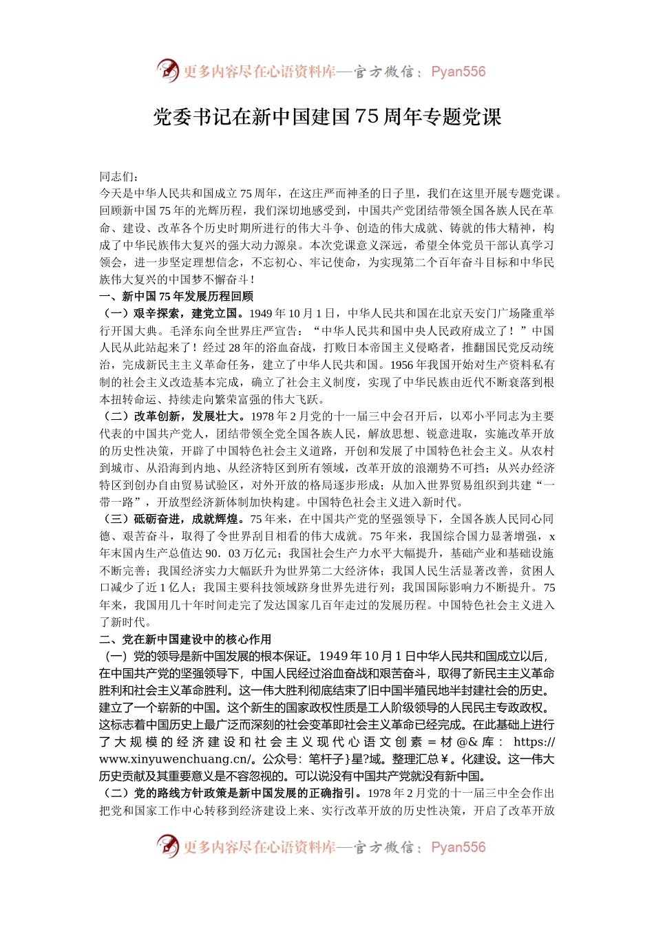 党委书记在新中国建国75周年专题党课.docx_第1页