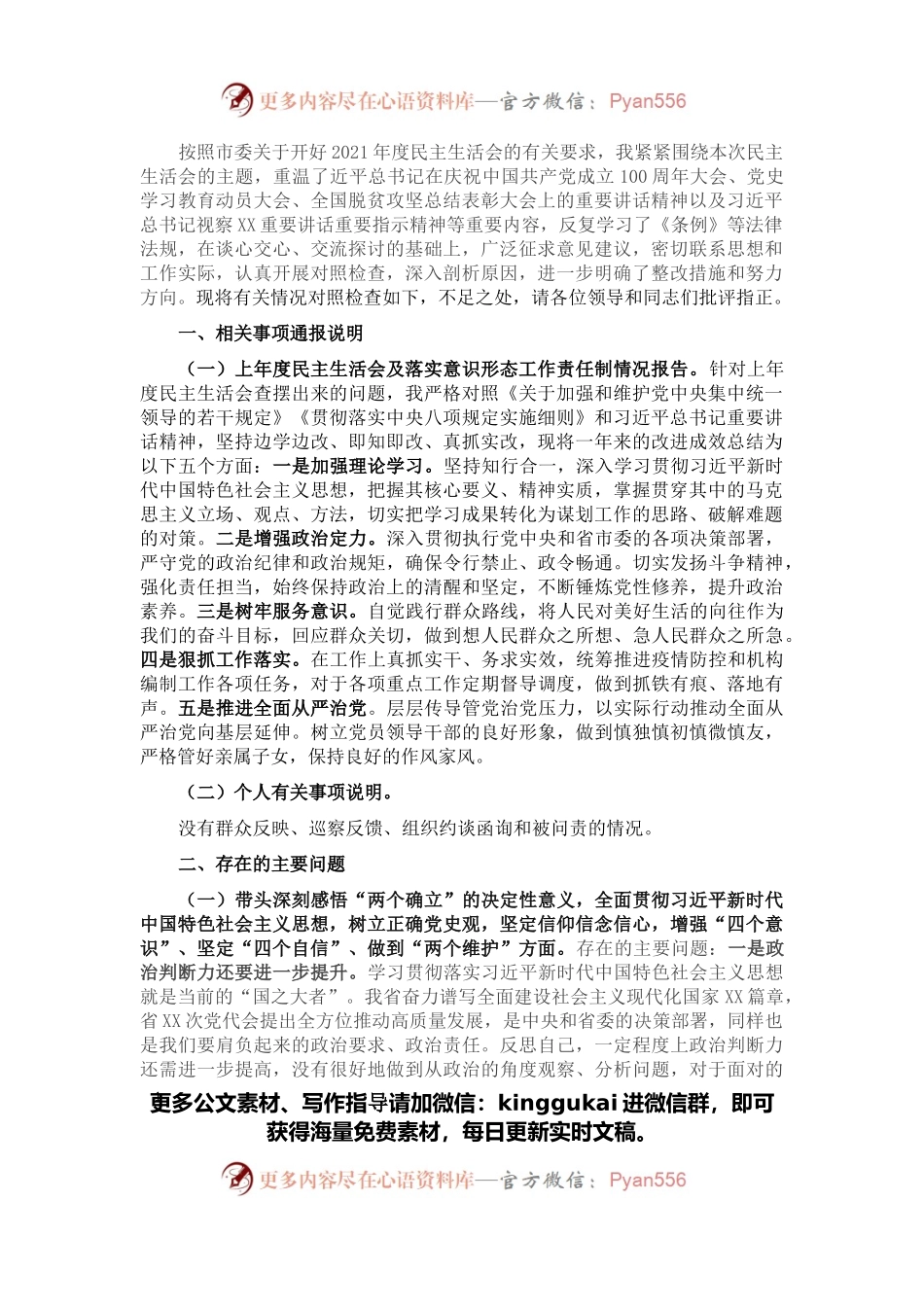 党组班子成员党史学习教育专题民主生活会对照检查材料.docx_第1页