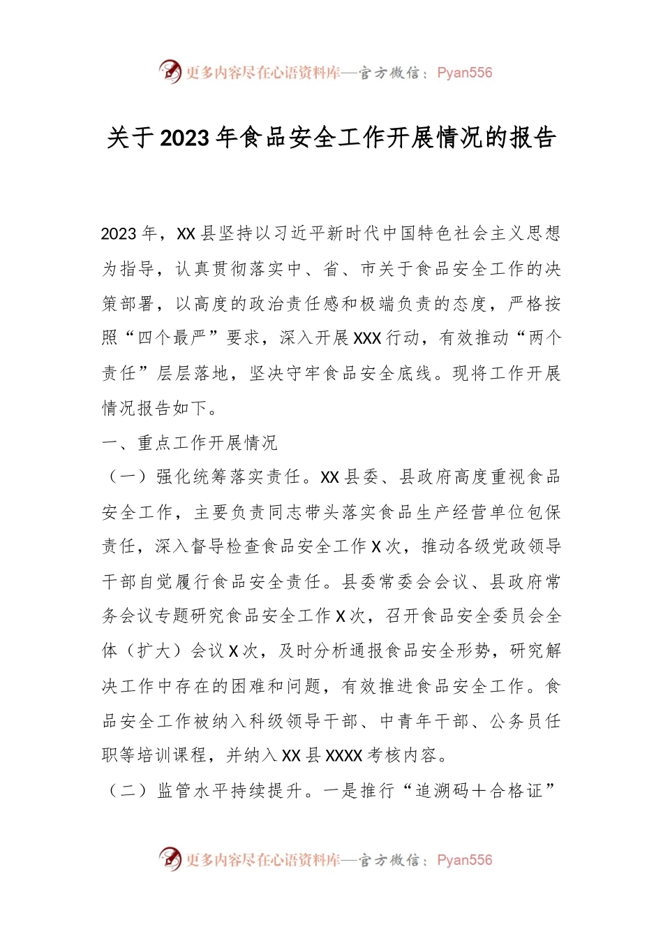 关于2023年食品安全工作开展情况的报告.docx_第1页