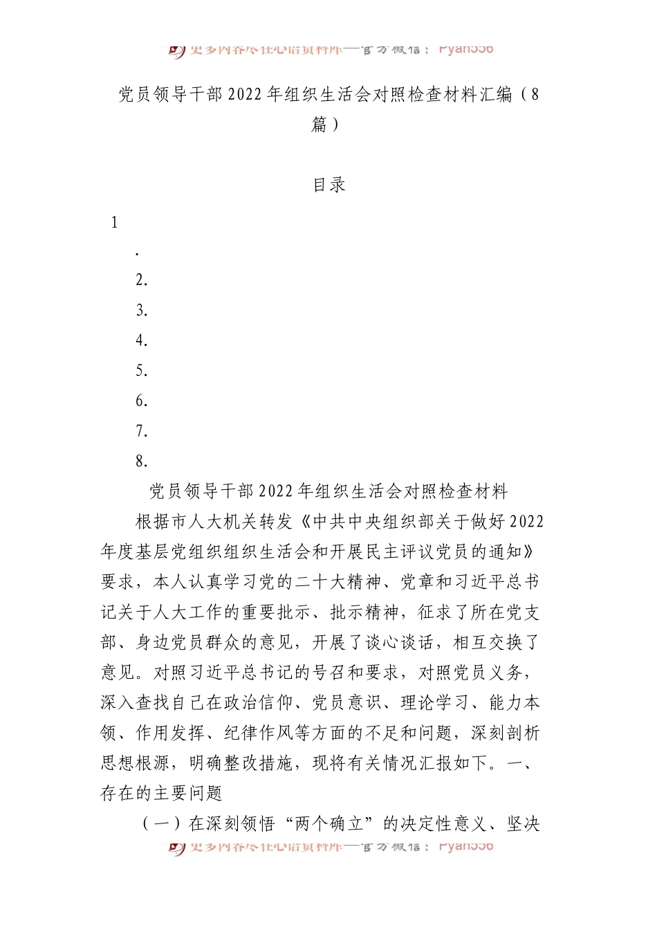 党员领导干部2022年组织生活会对照检查材料汇编（8篇）+.docx_第1页