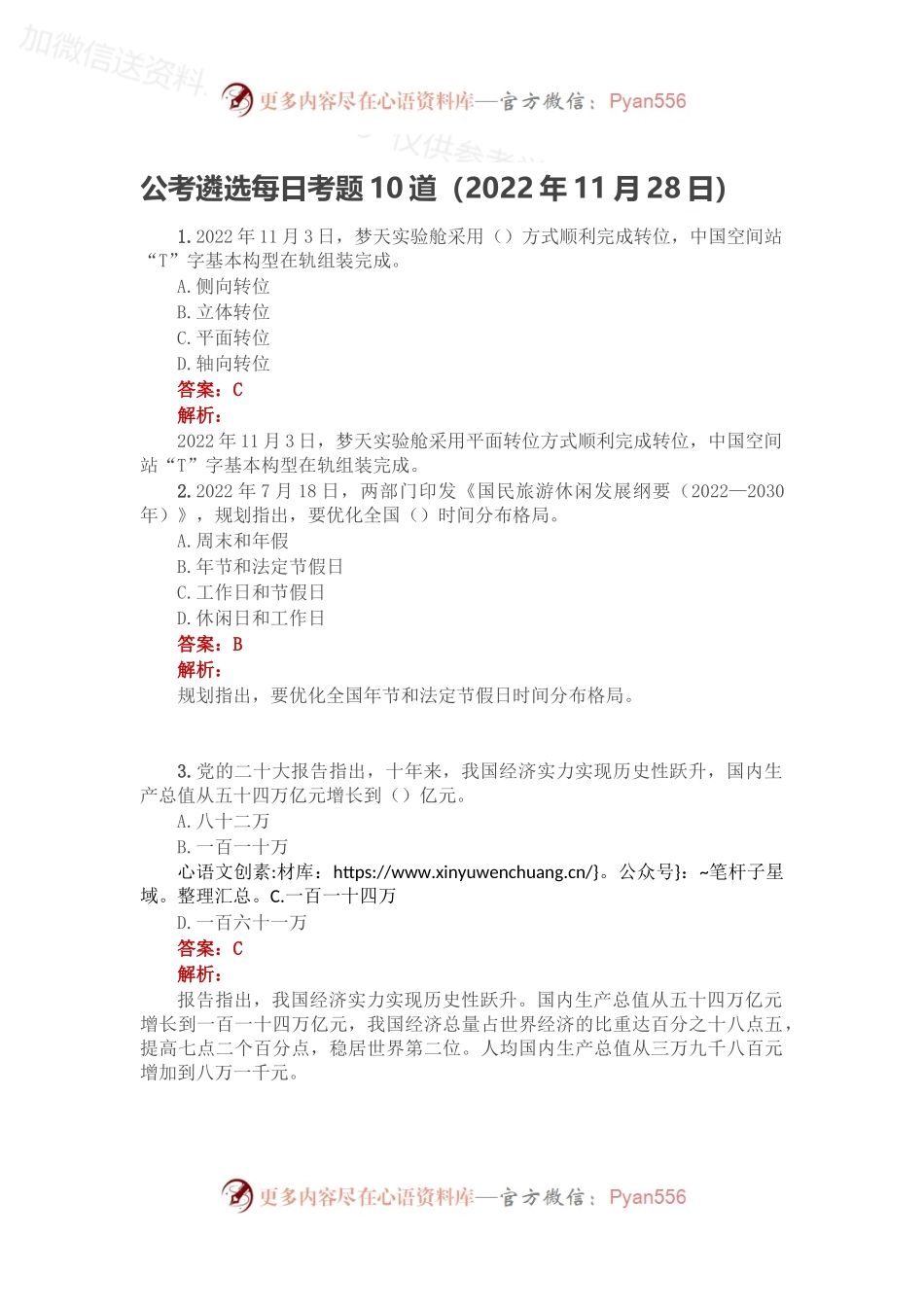 公考遴选每日考题10道（2022年11月28日）.docx_第1页