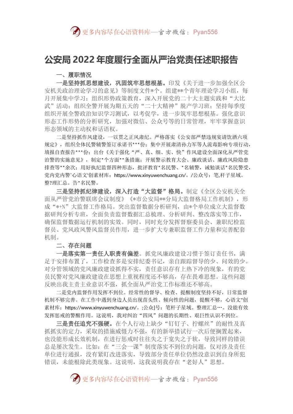 公安局2022年度履行全面从严治党责任述职报告.docx_第1页