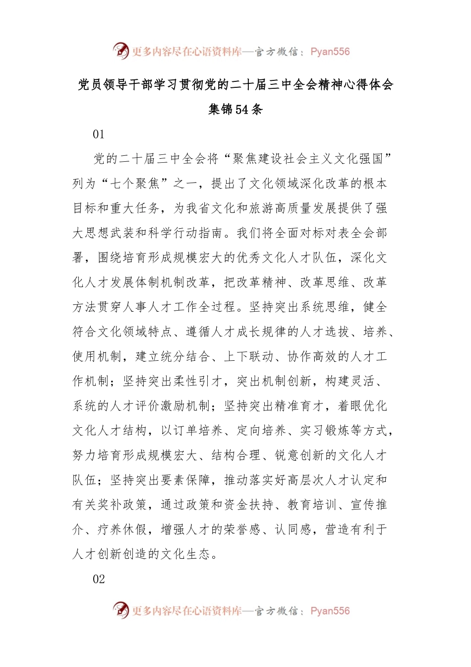 党员领导干部学习贯彻党的二十届三中全会精神心得体会集锦54条.docx_第1页