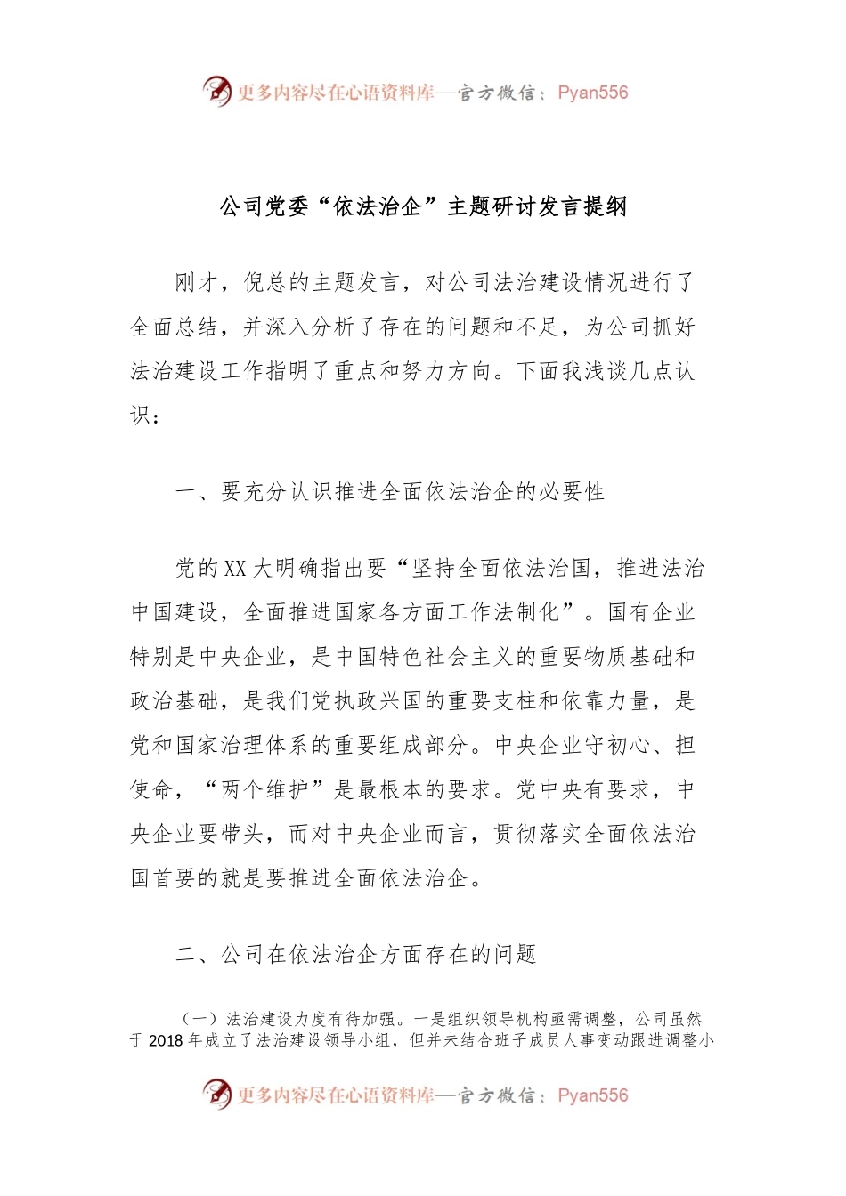 公司党委“依法治企”主题研讨发言提纲.docx_第1页