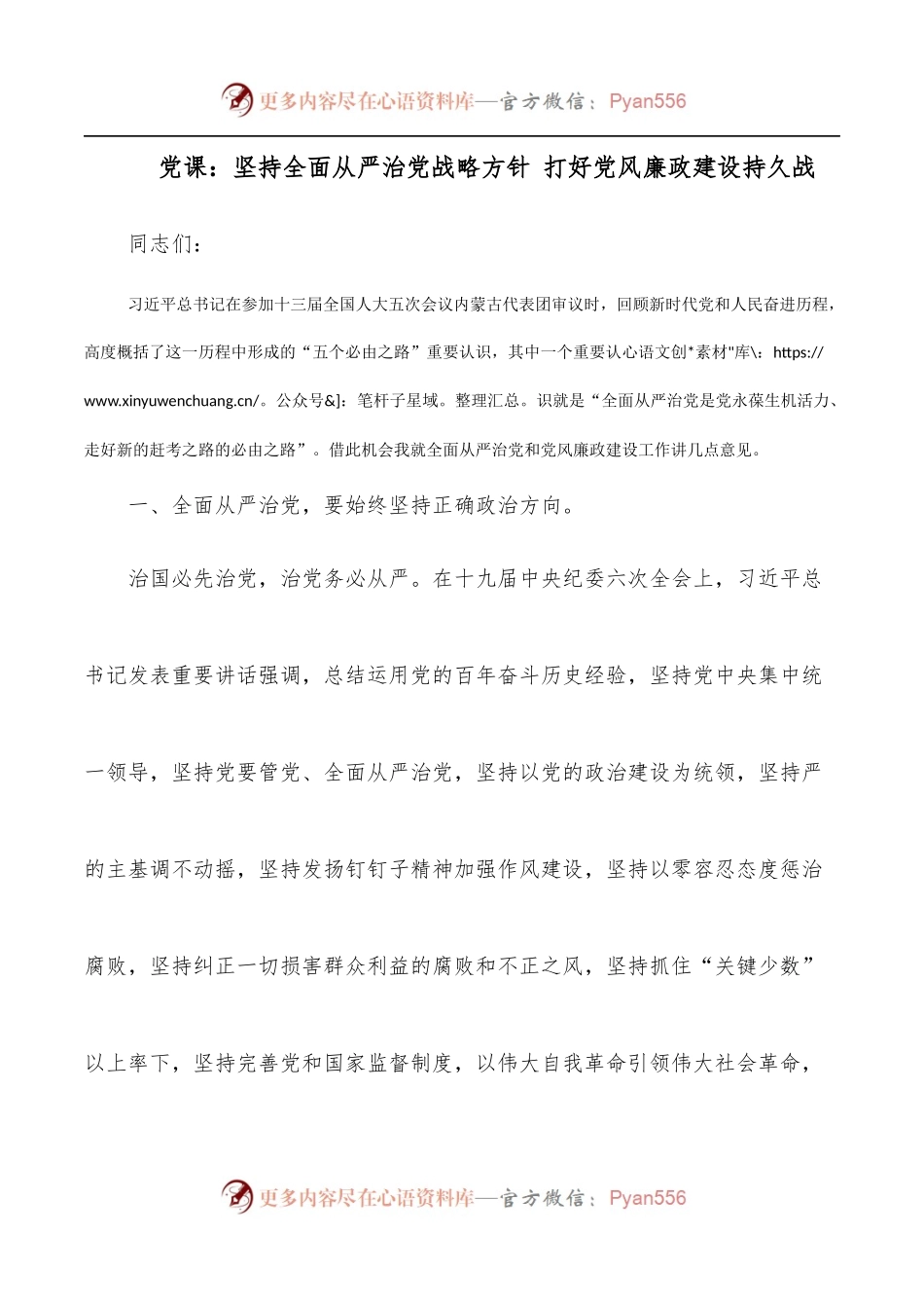 党课：坚持全面从严治党战略方针 打好党风廉政建设持久战.docx_第1页