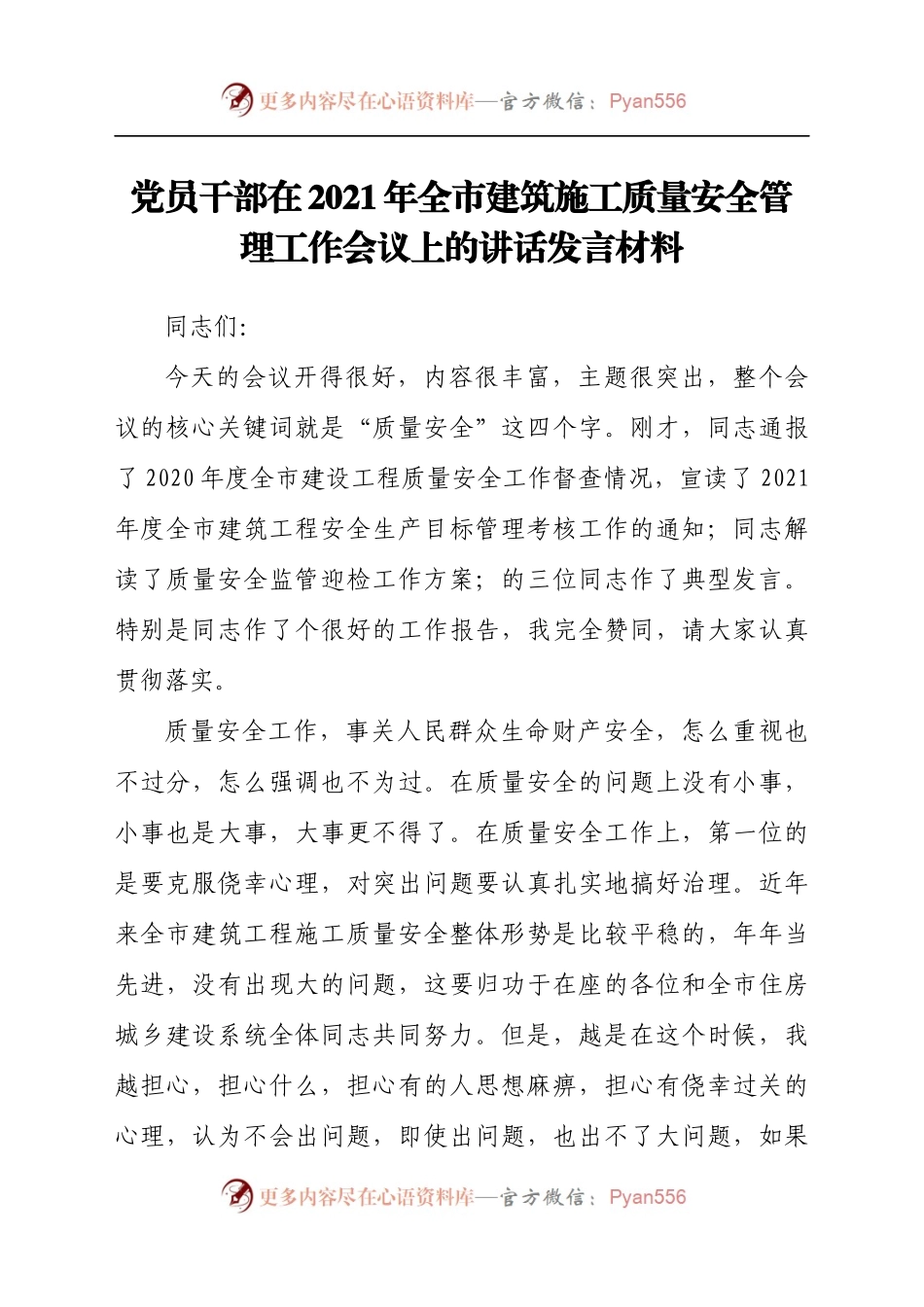党员干部在2021年全市建筑施工质量安全管理工作会议上的讲话发言材料.docx_第1页