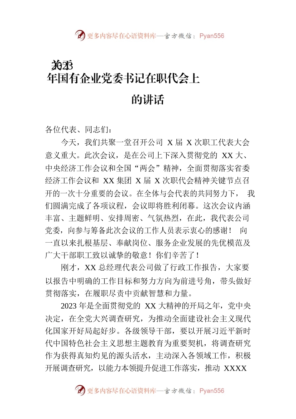 关于2023年国有企业党委书记在职代会上的讲话.docx_第1页