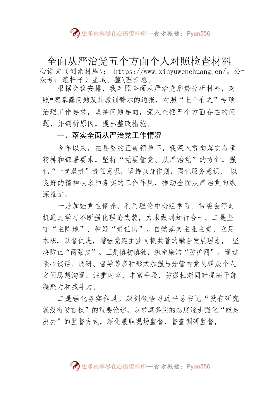 全面从严治党五个方面个人对照检查材料.docx_第1页