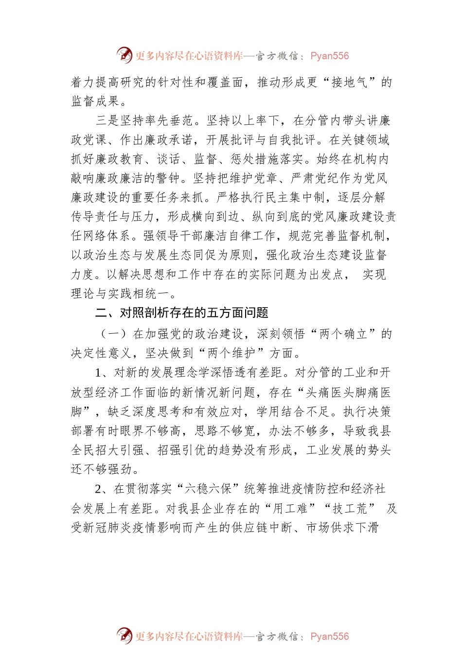 全面从严治党五个方面个人对照检查材料.docx_第2页