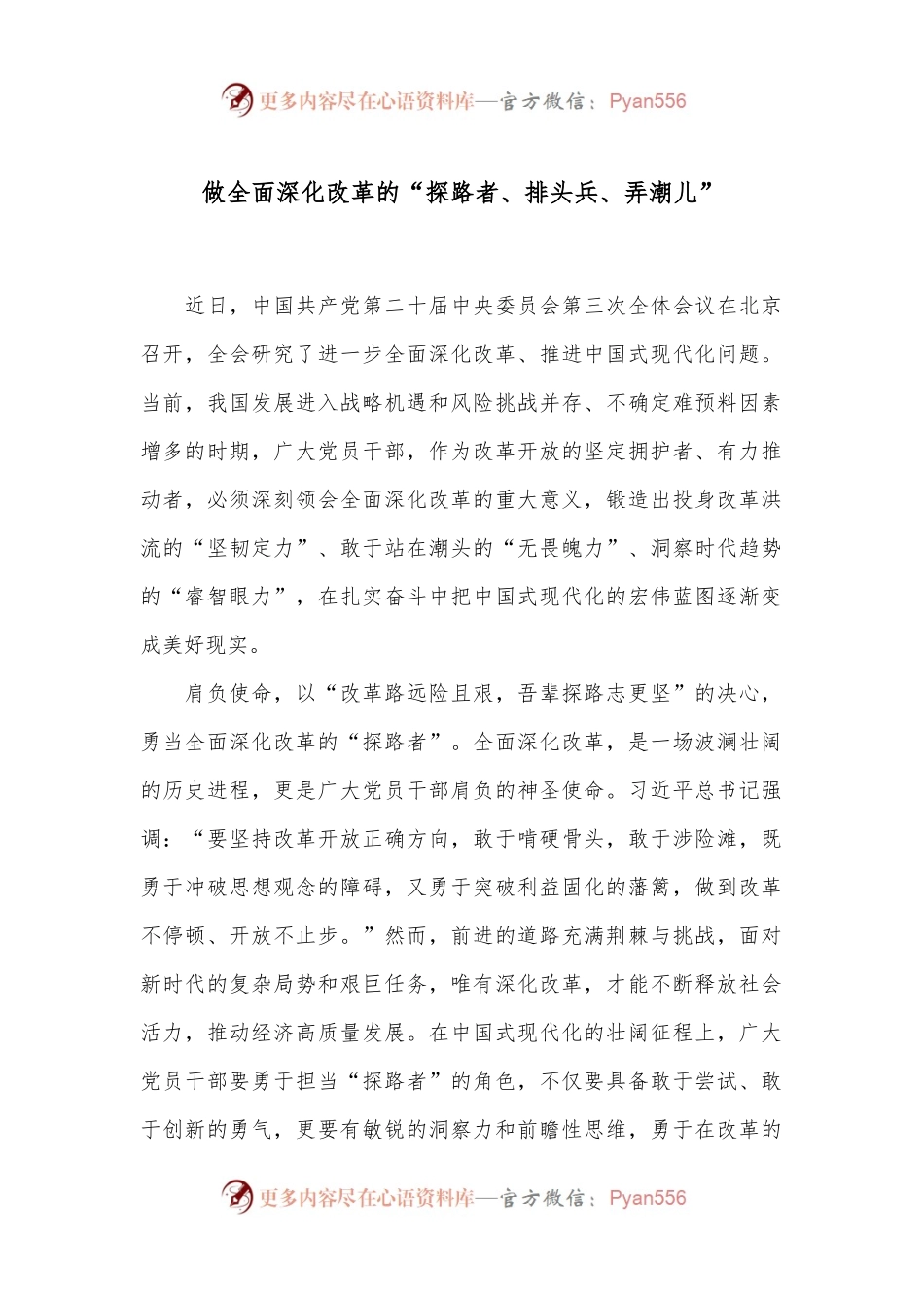 做全面深化改革的“探路者、排头兵、弄潮儿”.docx_第1页
