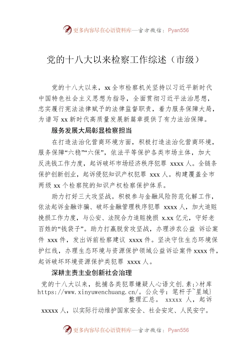 党的十八大以来检察工作综述（市级）.docx_第1页
