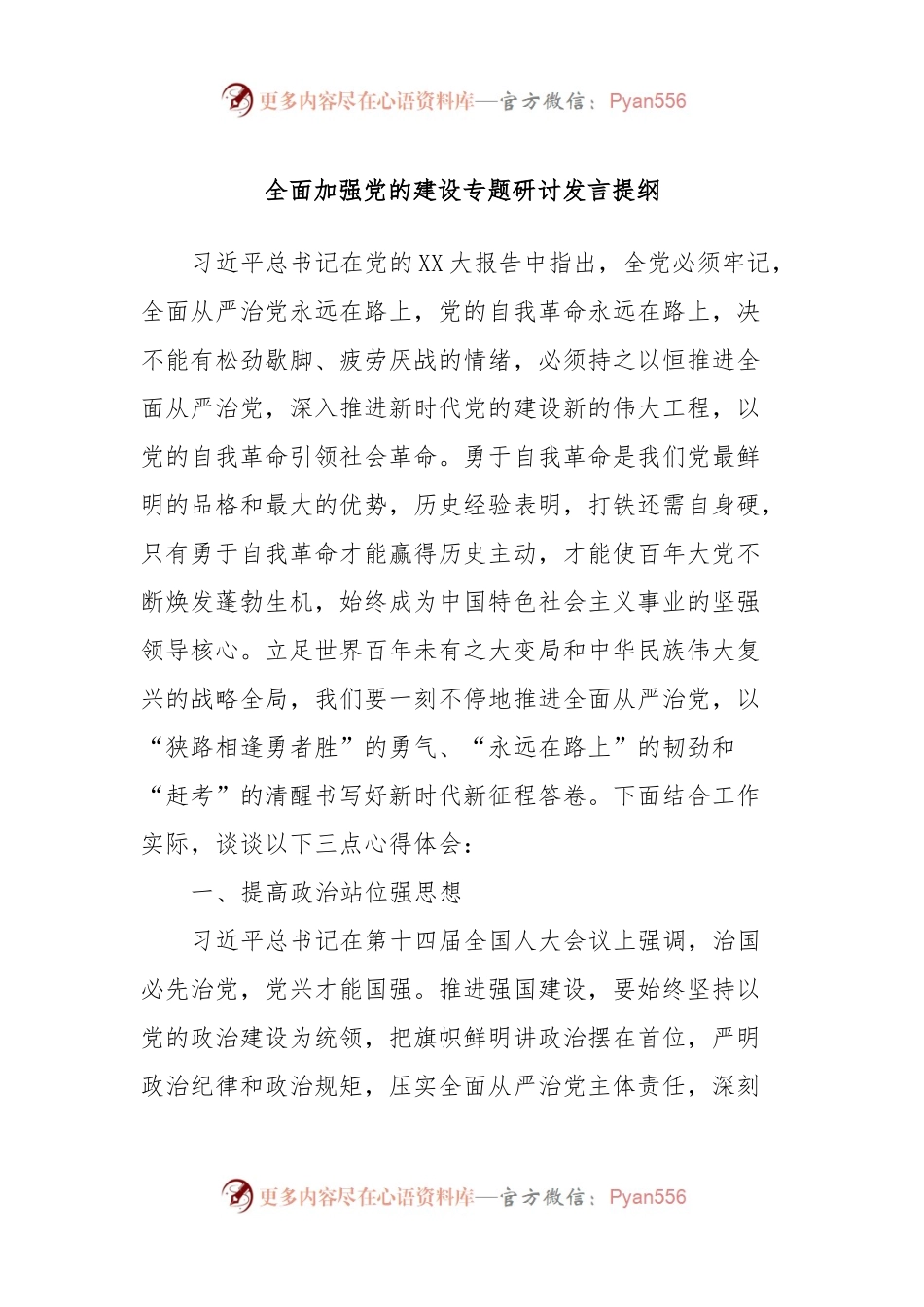全面加强党的建设专题研讨发言提纲 (3).docx_第1页